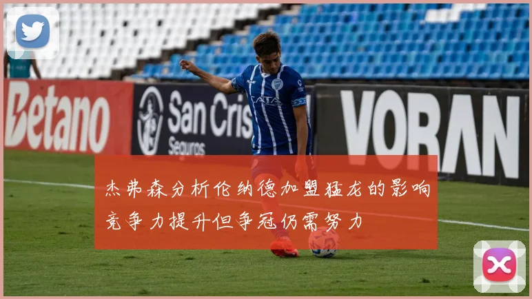 杰弗森分析伦纳德加盟猛龙的影响竞争力提升但争冠仍需努力