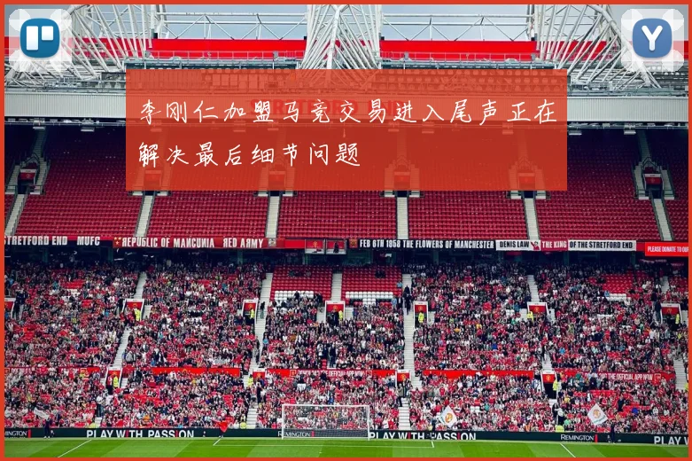 李刚仁加盟马竞交易进入尾声正在解决最后细节问题