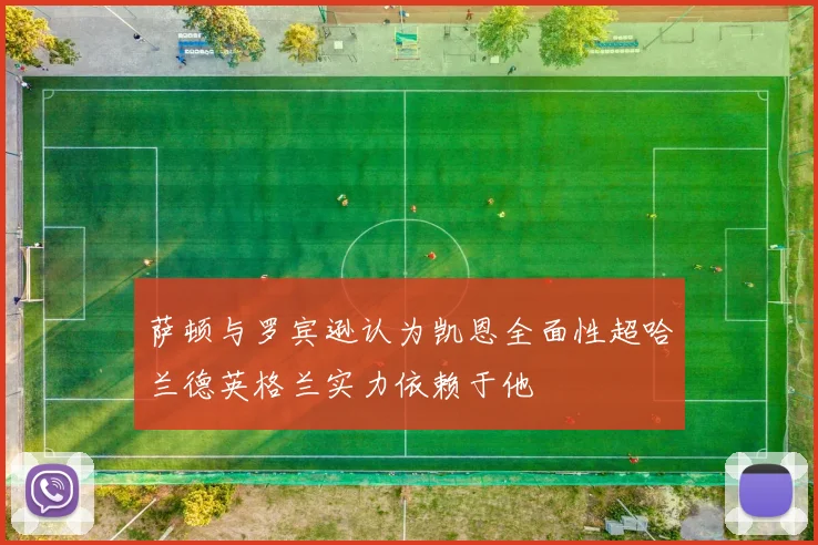 萨顿与罗宾逊认为凯恩全面性超哈兰德英格兰实力依赖于他