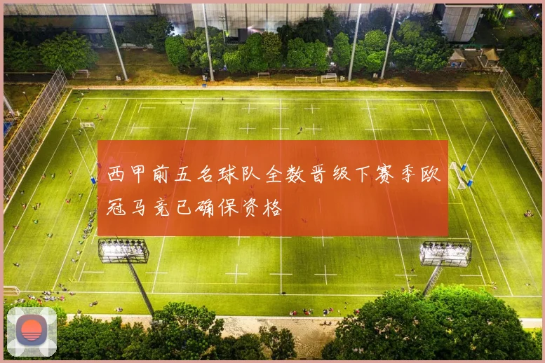 西甲前五名球队全数晋级下赛季欧冠马竞已确保资格