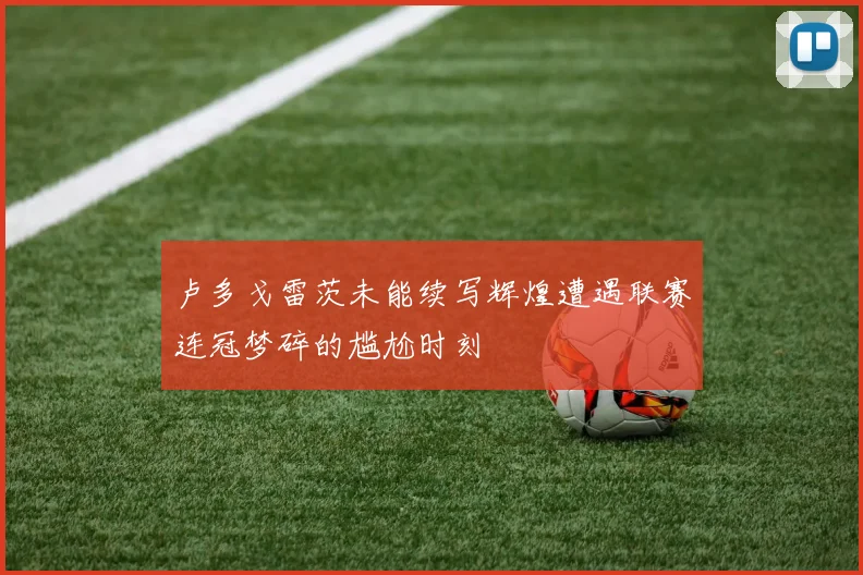 卢多戈雷茨未能续写辉煌遭遇联赛连冠梦碎的尴尬时刻
