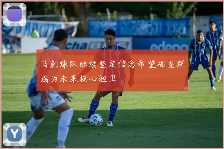 马刺球队继续坚定信念希望福克斯成为未来核心控卫