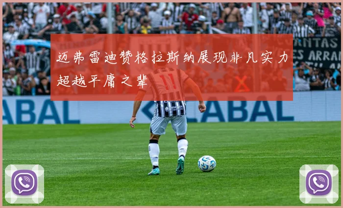 迈弗雷迪赞格拉斯纳展现非凡实力超越平庸之辈
